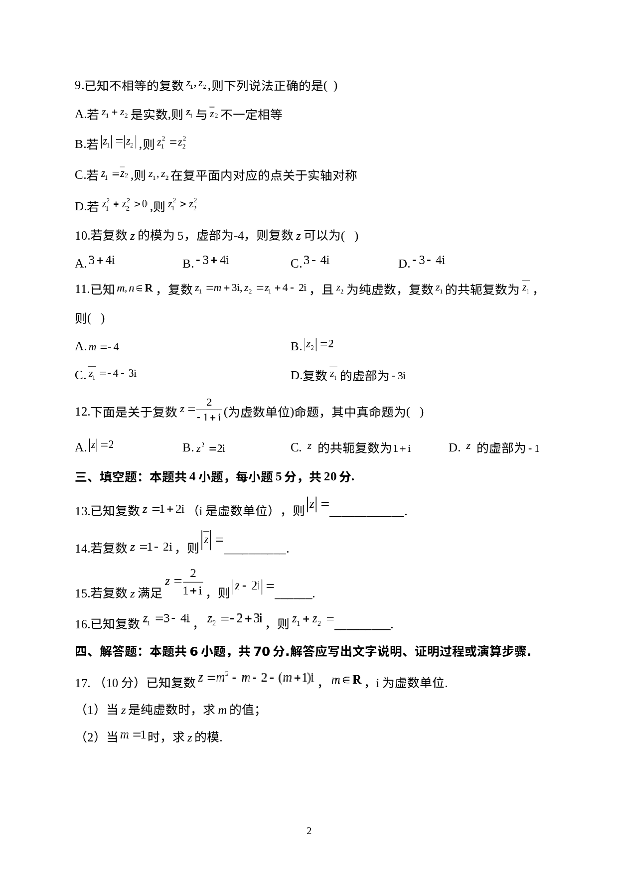 第十章 复数 A卷 基础夯实单元达标测试卷-2022-2023学年高一下学期数学人教B版（2019）必修第四册.docx 第2页