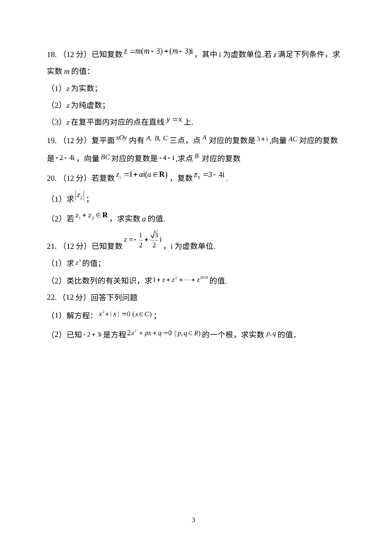第十章 复数 A卷 基础夯实单元达标测试卷-2022-2023学年高一下学期数学人教B版（2019）必修第四册.docx 第3页