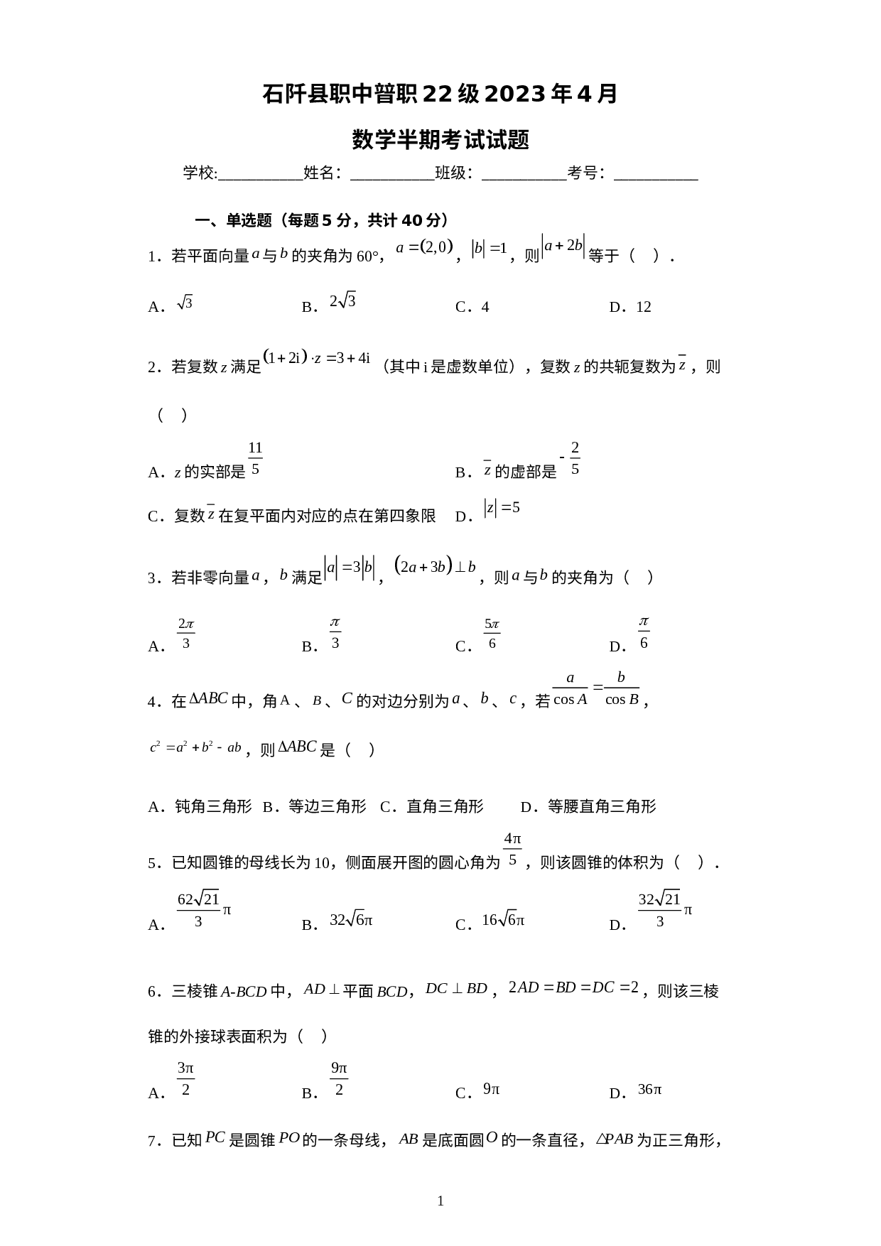 贵州省石阡县中等职业学校2022-2023学年高一下学期期中考试数学试题.docx 第1页