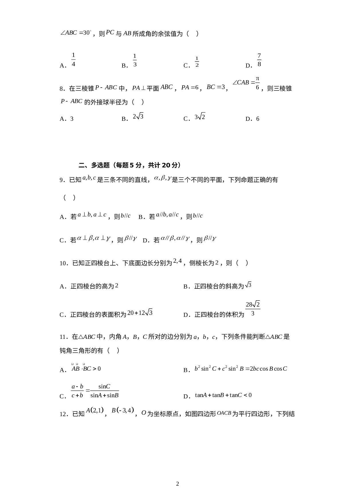 贵州省石阡县中等职业学校2022-2023学年高一下学期期中考试数学试题.docx 第2页