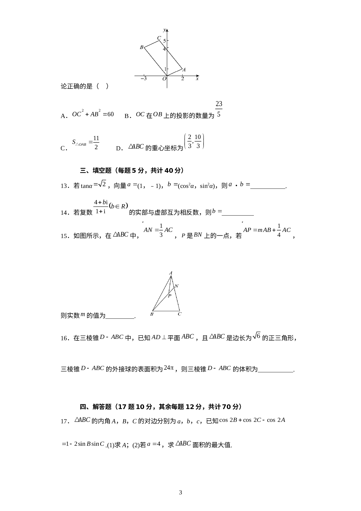 贵州省石阡县中等职业学校2022-2023学年高一下学期期中考试数学试题.docx 第3页