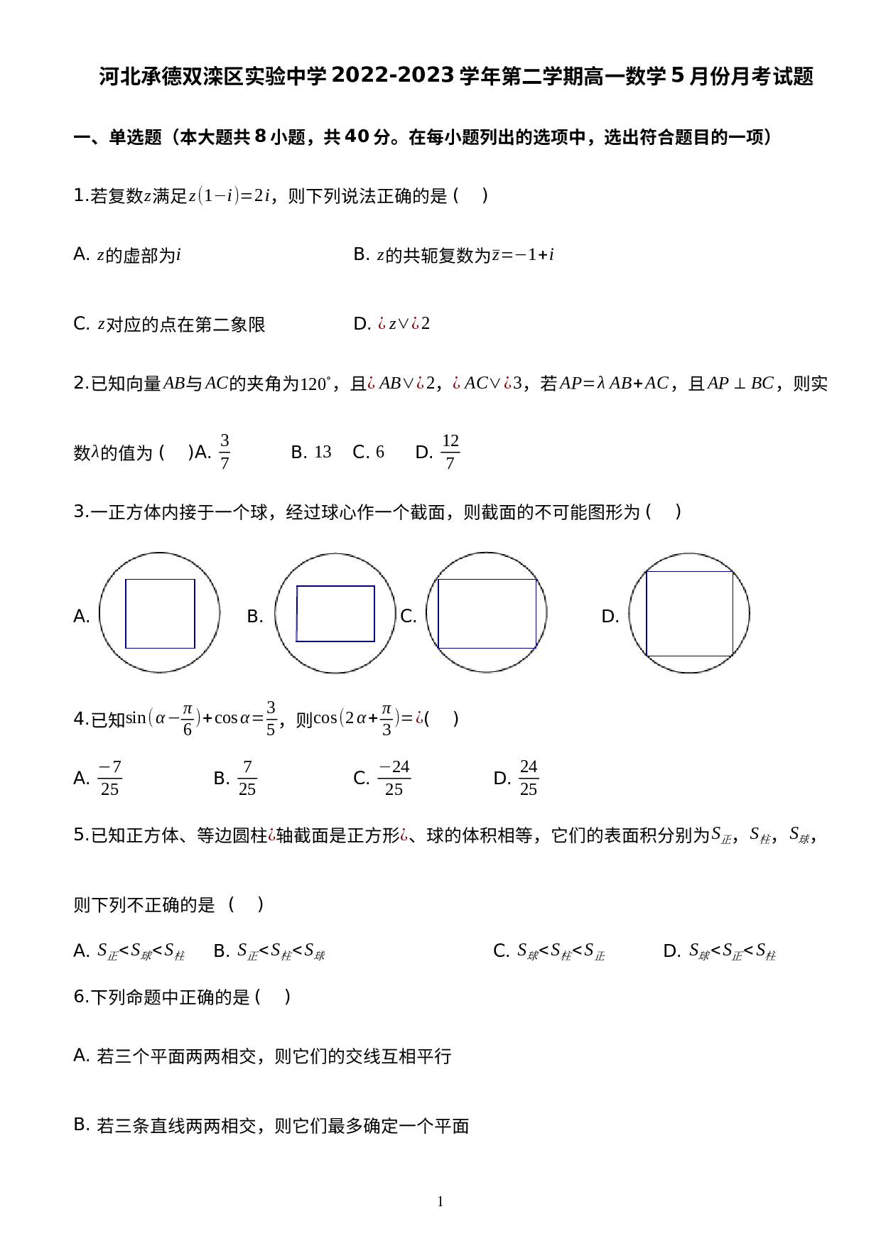 河北省承德市双滦区实验中学2022-2023学年高一下学期5月月考数学试题.docx 第1页