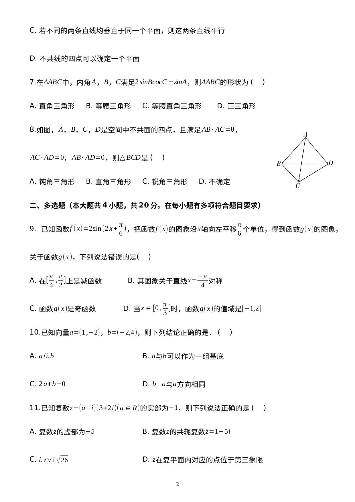 河北省承德市双滦区实验中学2022-2023学年高一下学期5月月考数学试题.docx 第2页