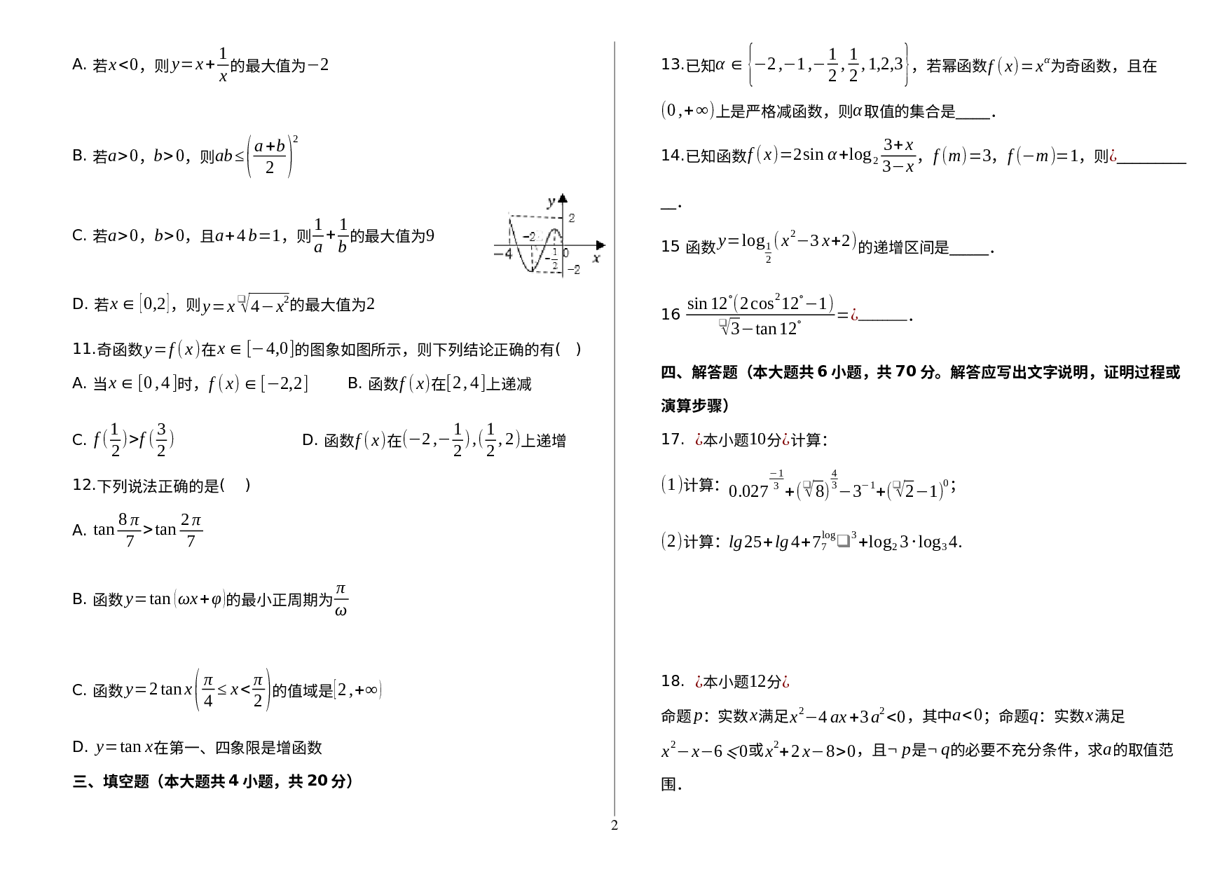 河北省承德市双滦区实验中学2022-2023学年高一下学期开学摸底考试数学模拟试卷（2).docx 第2页