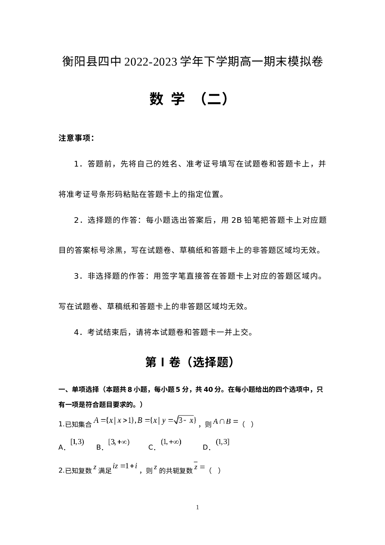 湖南省衡阳县第四中学2022-2023学年高一下学期期末考试数学模拟试卷（二）.docx 第1页