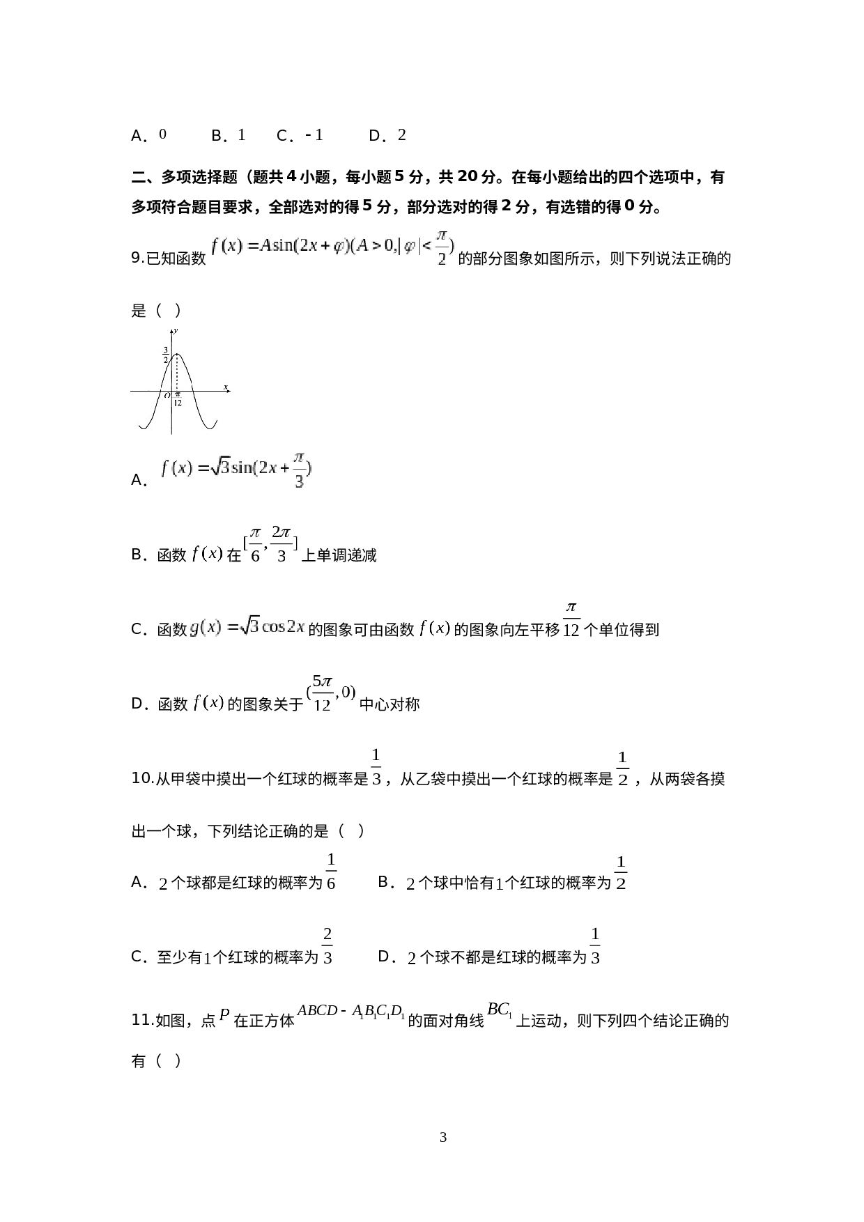 湖南省衡阳县第四中学2022-2023学年高一下学期期末考试数学模拟试卷（二）.docx 第3页