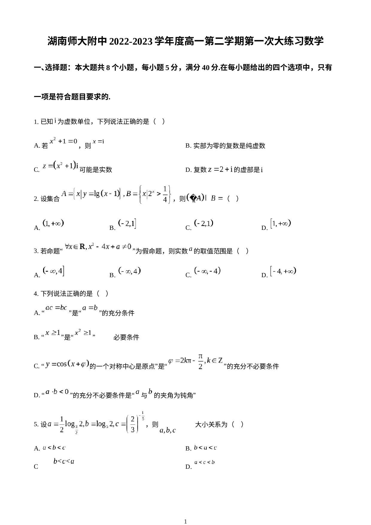 湖南师范大学附属中学2022-2023学年高一下学期第一次月考数学试题.docx 第1页