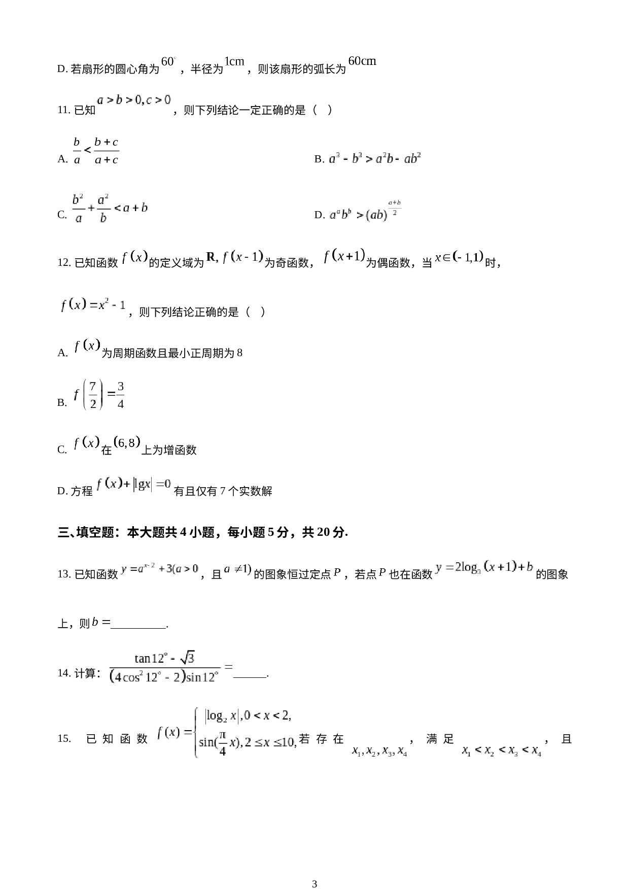 湖南师范大学附属中学2022-2023学年高一下学期第一次月考数学试题.docx 第3页