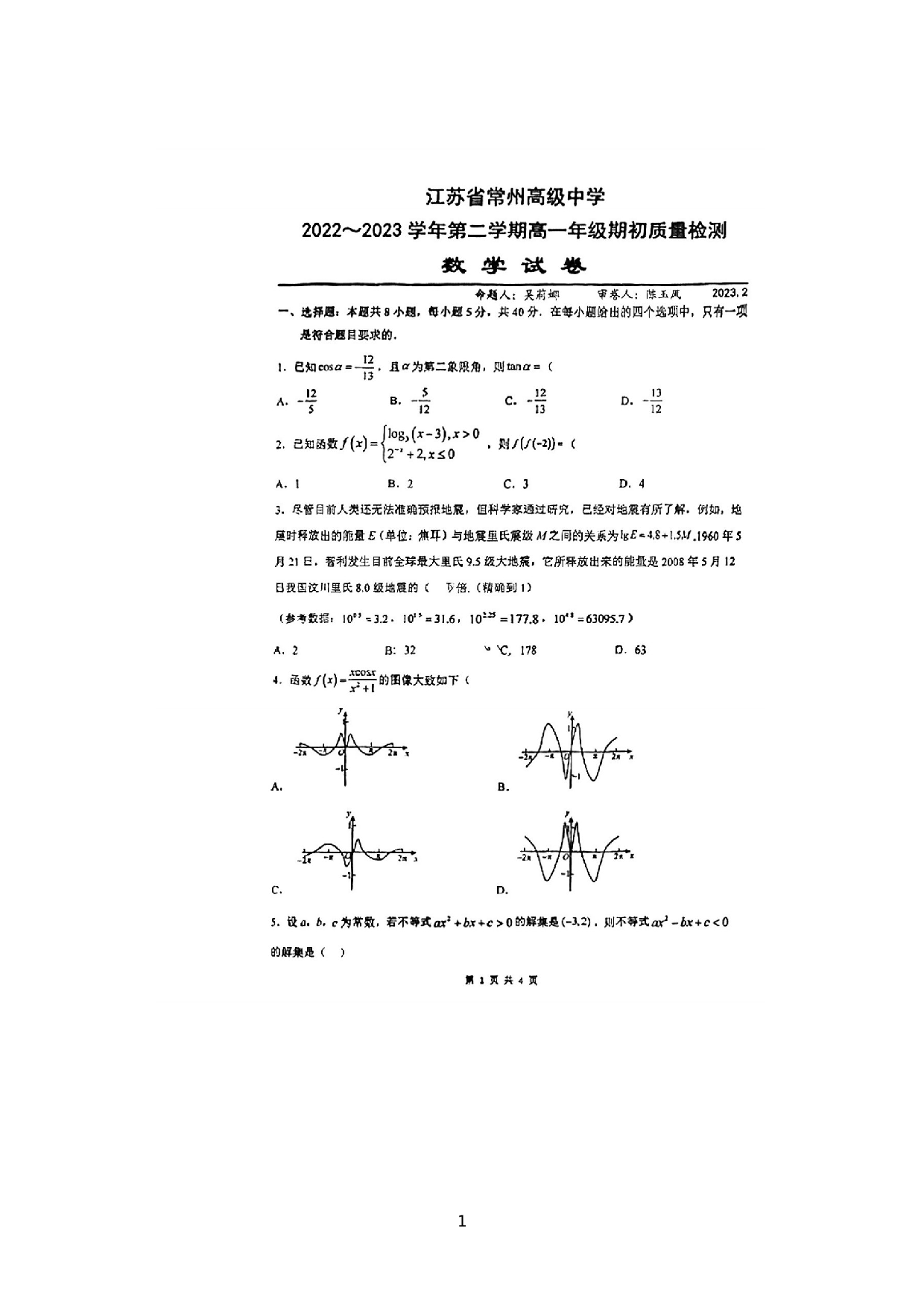 江苏省常州高级中学2022-2023学年高一下学期期初质量检测数学试题.docx 第1页