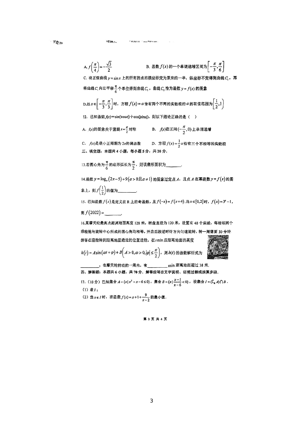 江苏省常州高级中学2022-2023学年高一下学期期初质量检测数学试题.docx 第3页