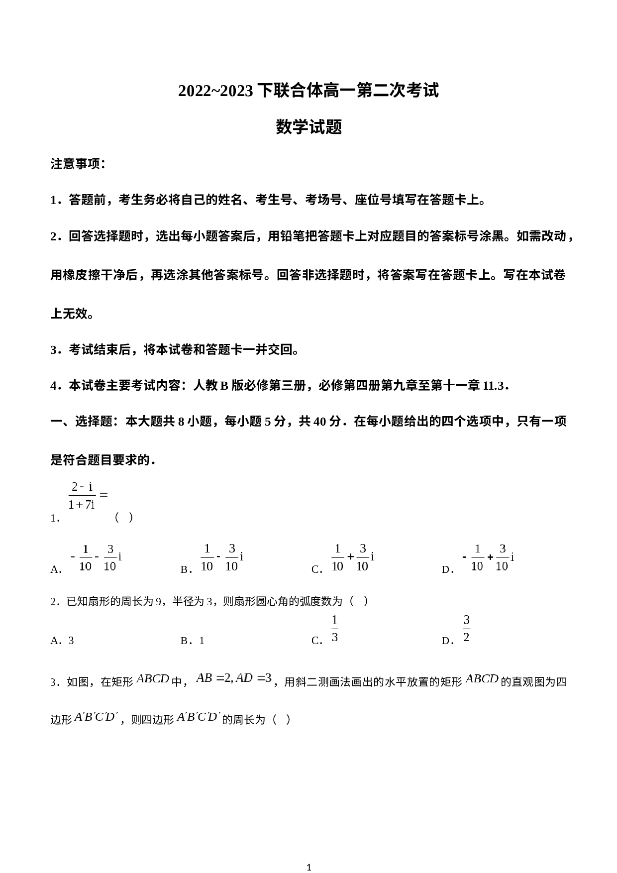 辽宁省葫芦岛市联合体2022-2023学年高一下学期第二次考试数学试题.docx 第1页