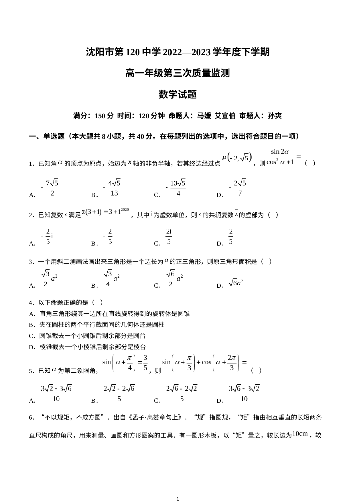辽宁省沈阳市第一二〇中学2022-2023学年高一下学期第三次质量监测数学试题.docx 第1页