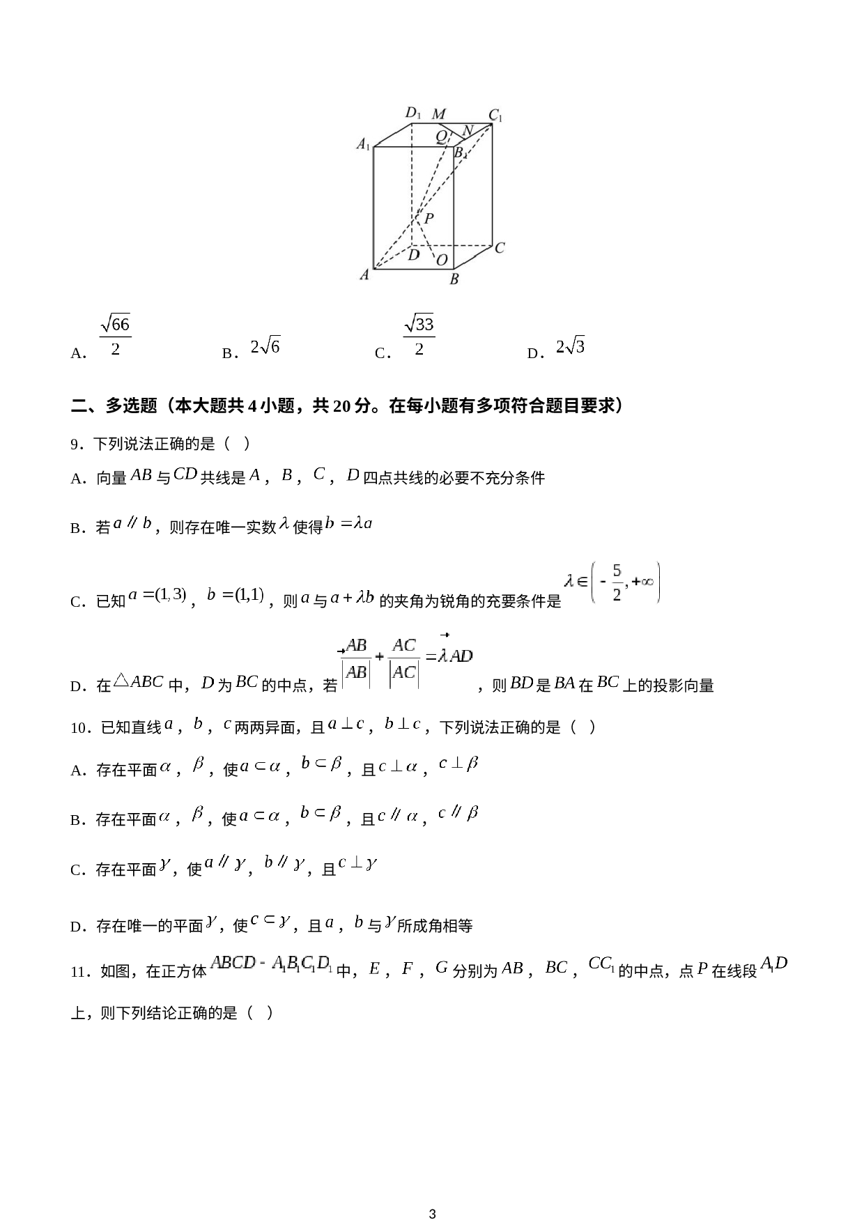辽宁省沈阳市第一二〇中学2022-2023学年高一下学期第三次质量监测数学试题.docx 第3页