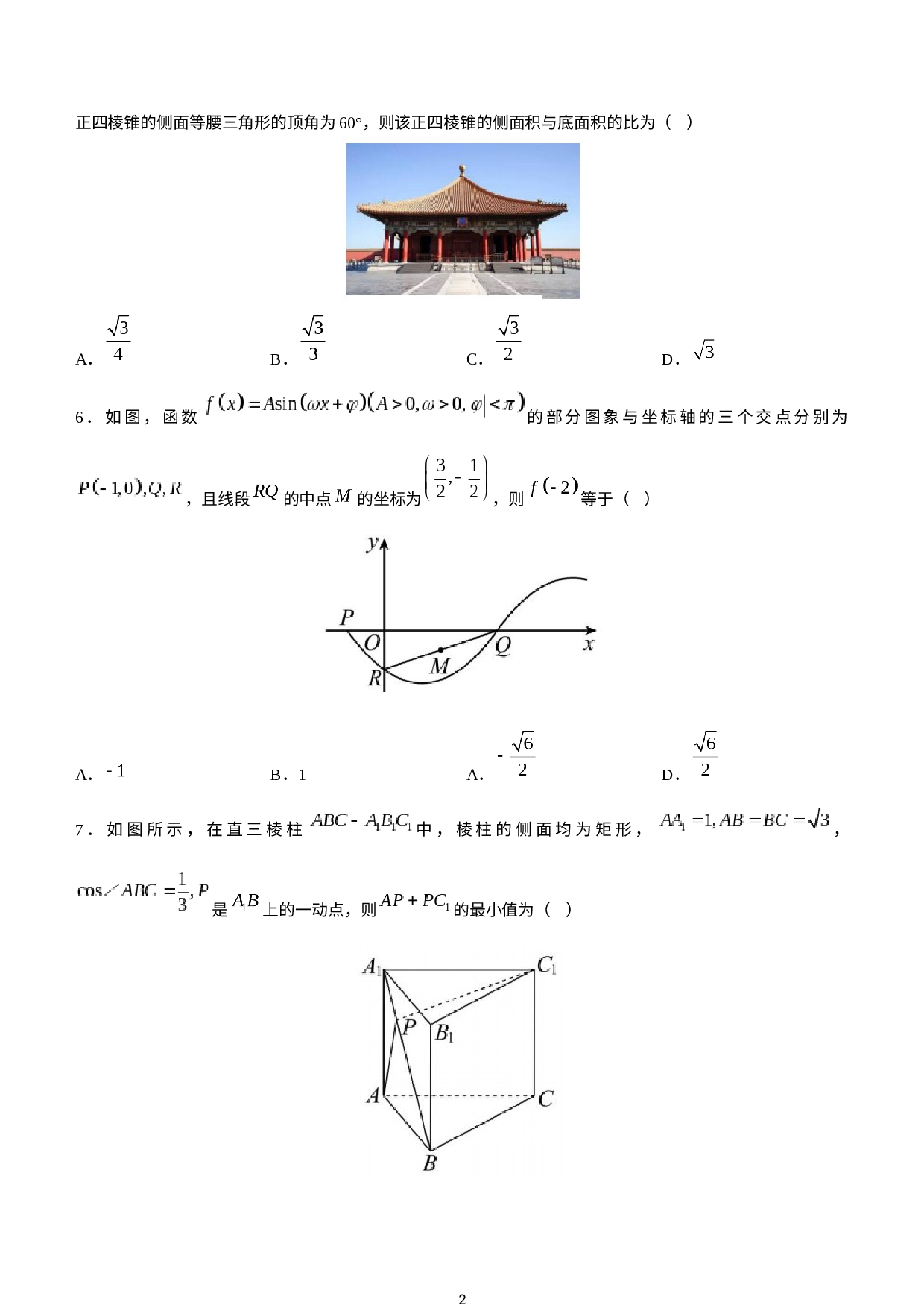 辽宁省重点高中沈阳市郊联体2022-2023学年高一下学期6月月考数学试题.docx 第2页