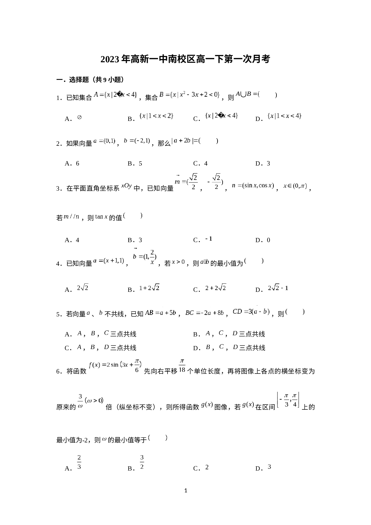 陕西省西安市高新第一中学南校区2022-2023学年高一下学期第一次月考数学试题.docx 第1页