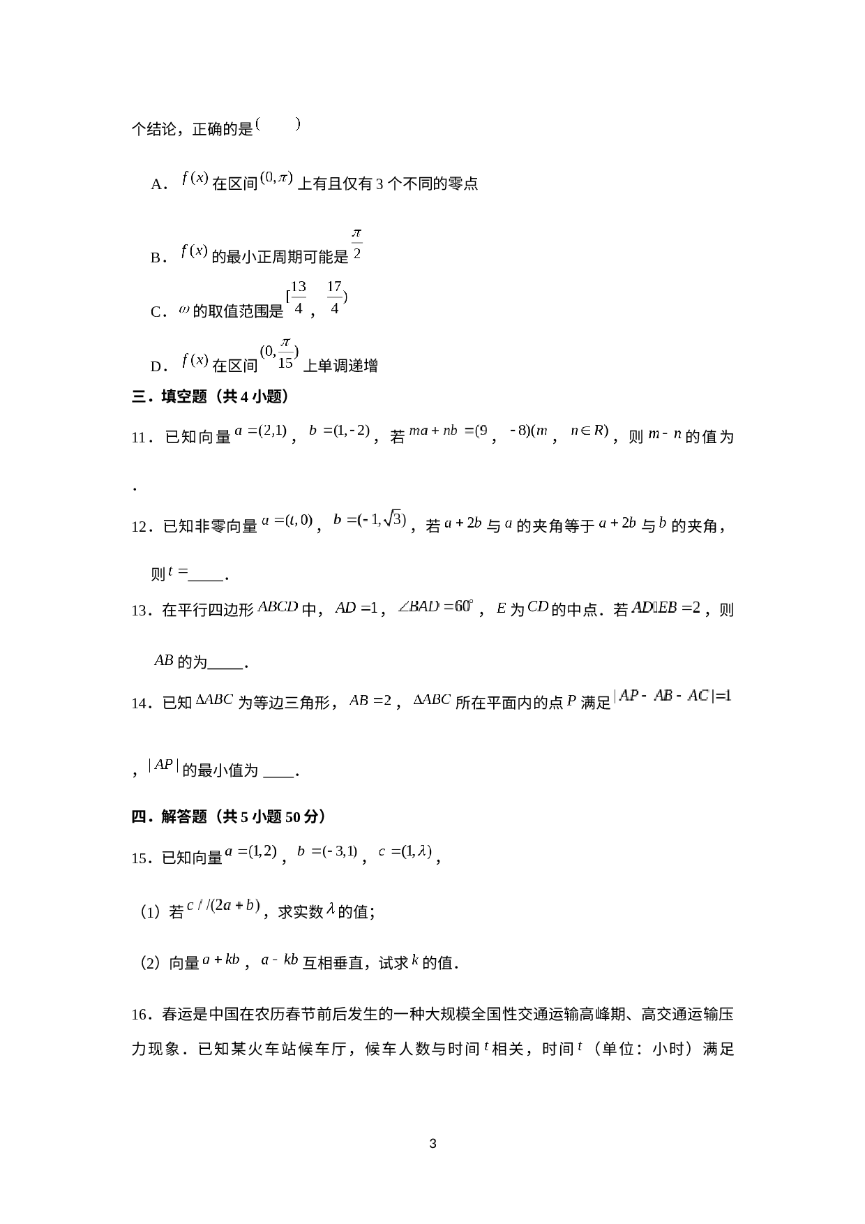 陕西省西安市高新第一中学南校区2022-2023学年高一下学期第一次月考数学试题.docx 第3页