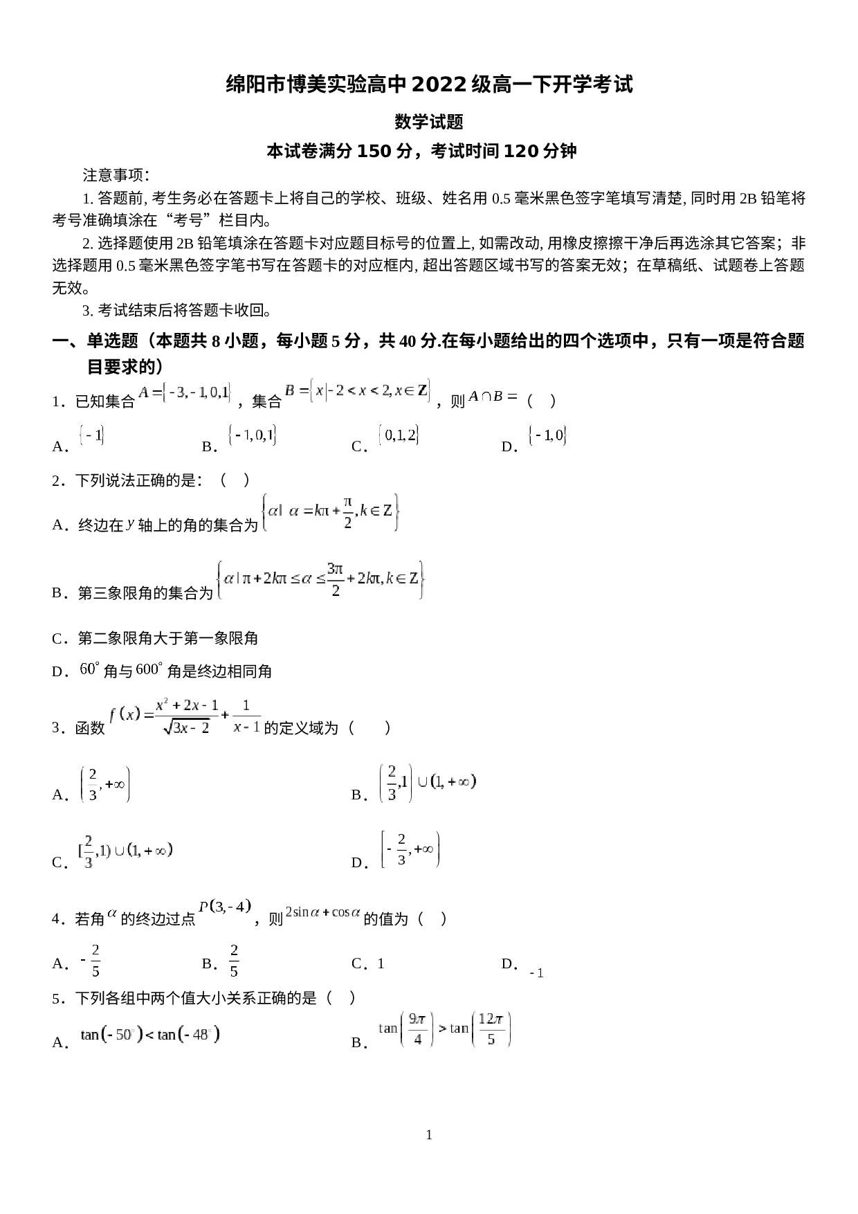 四川省绵阳博美实验高级中学有限公司2022-2023学年高一下学期开学考试数学试卷.docx 第1页
