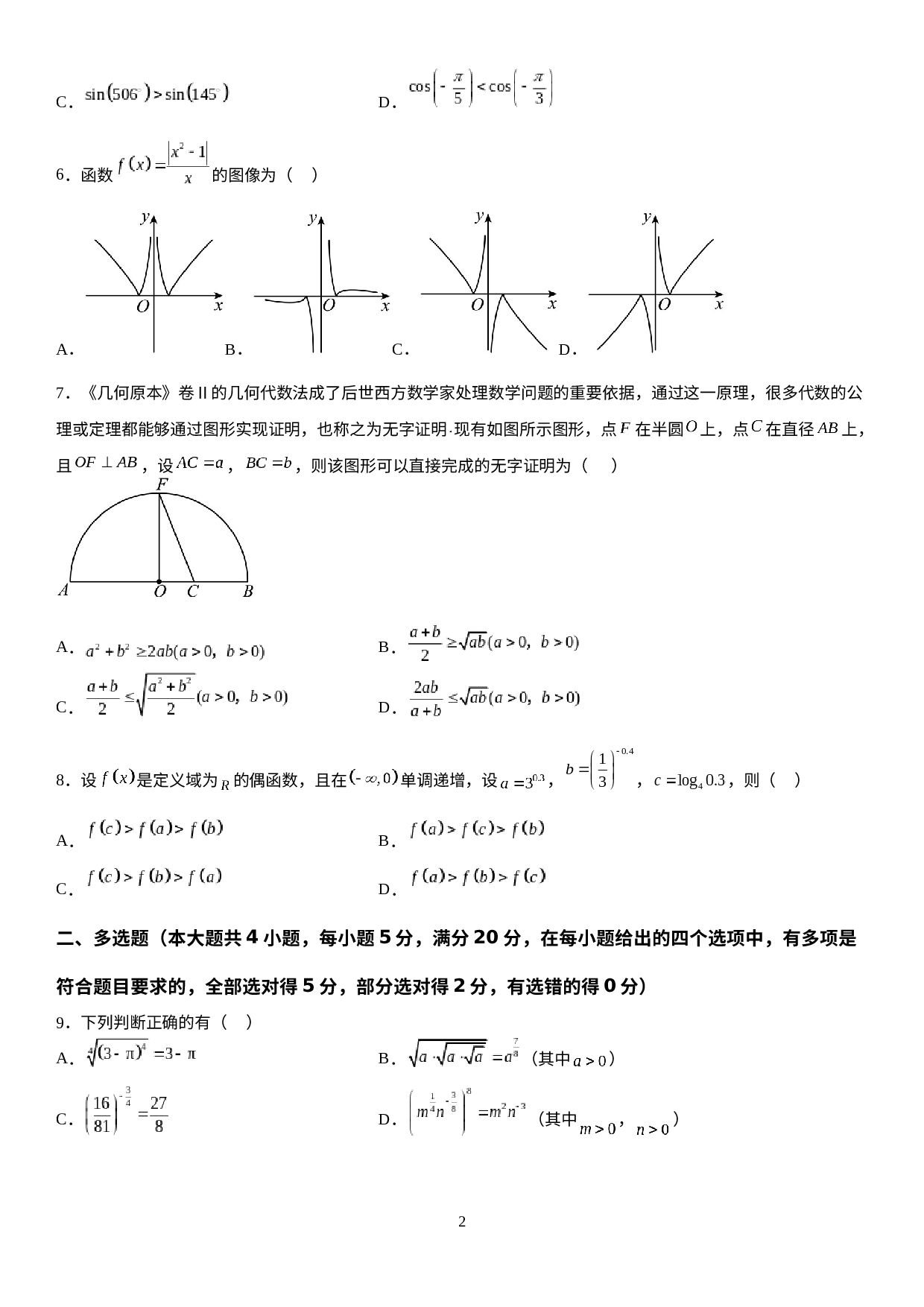 四川省绵阳博美实验高级中学有限公司2022-2023学年高一下学期开学考试数学试卷.docx 第2页