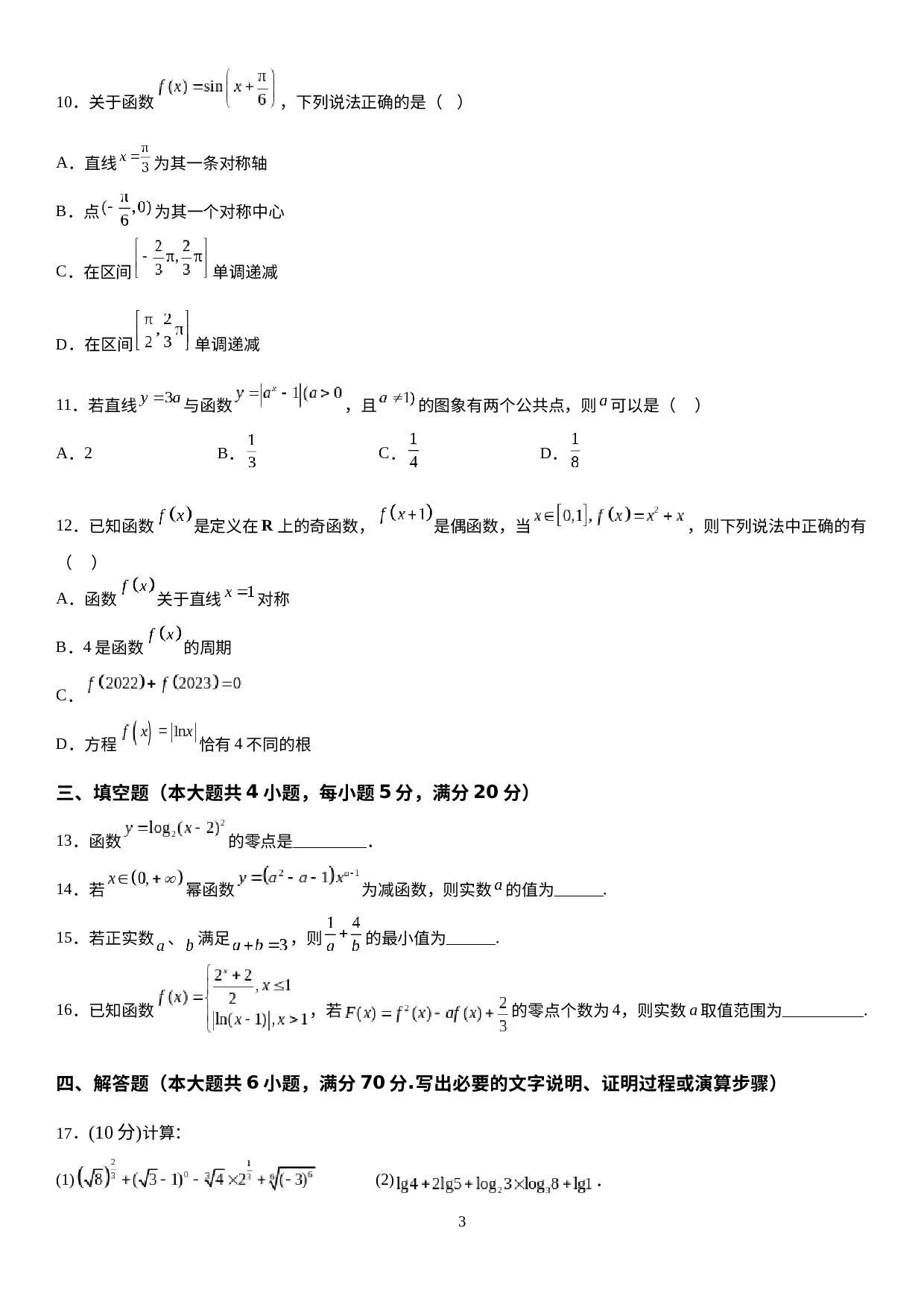 四川省绵阳博美实验高级中学有限公司2022-2023学年高一下学期开学考试数学试卷.docx 第3页