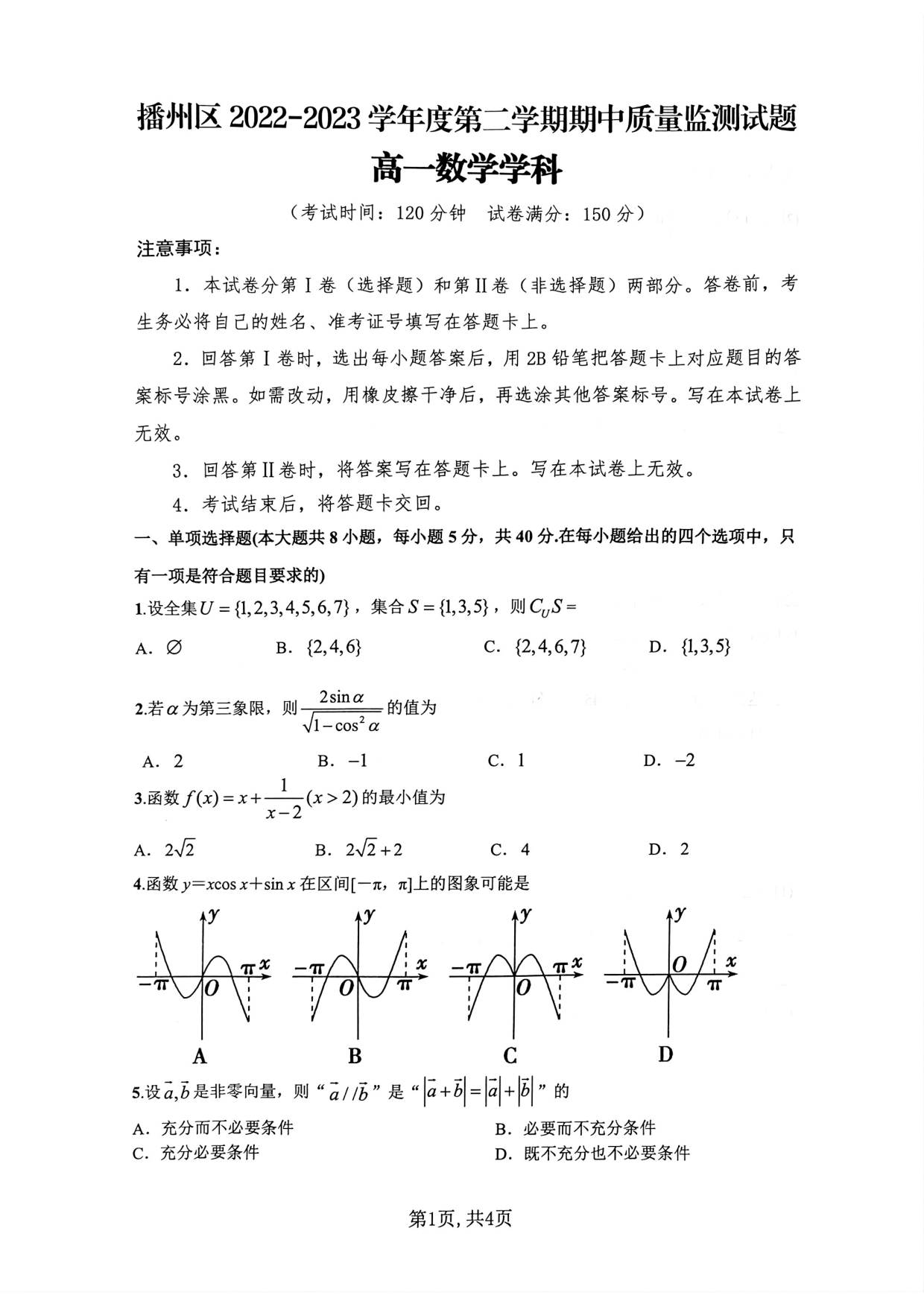 贵州省遵义市播州区2022-2023学年高一下学期期中质量监测数学试题.pdf 第1页
