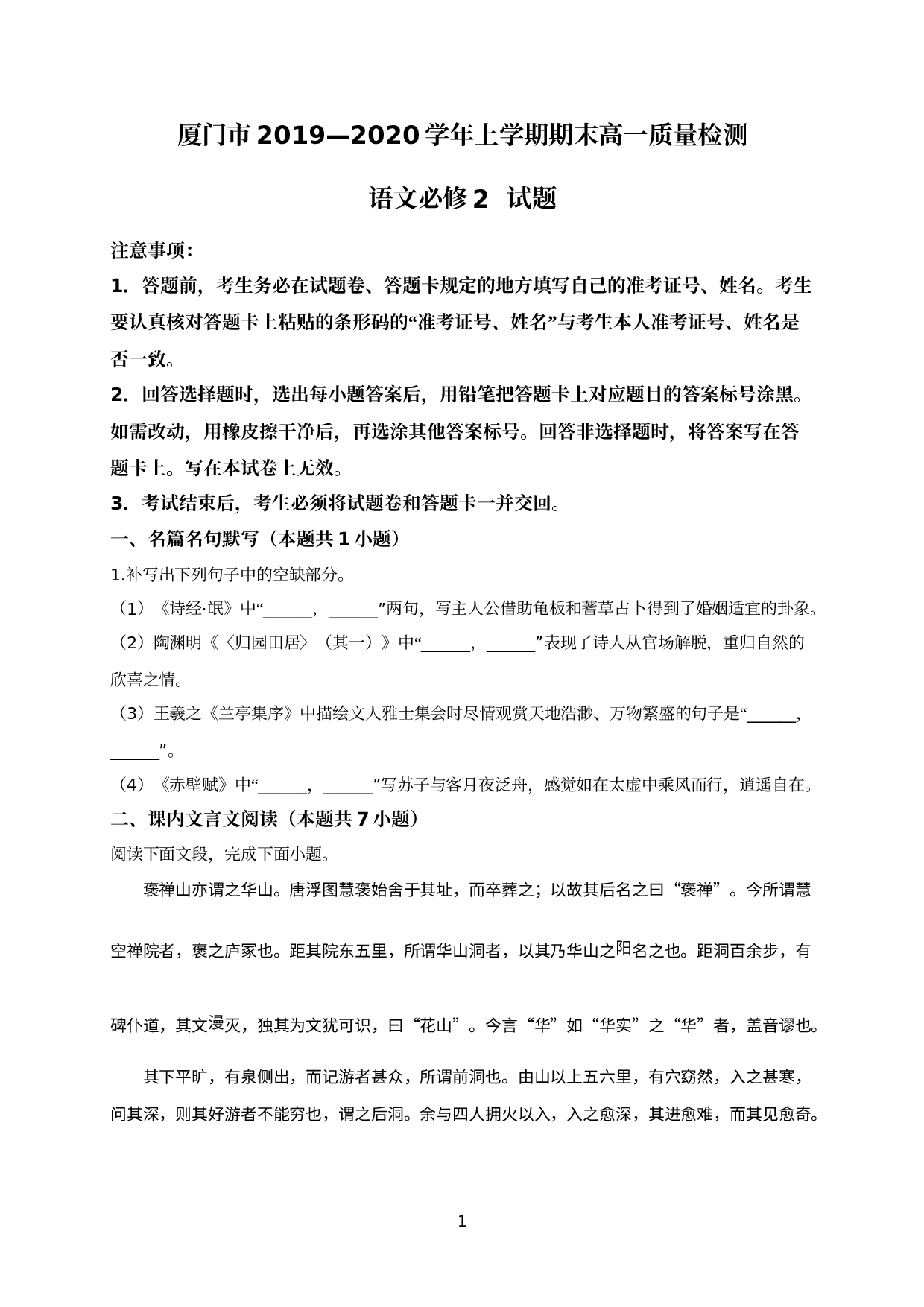 福建省厦门市2019-2020学年高一上学期期末质量检测语文试题.doc 第1页