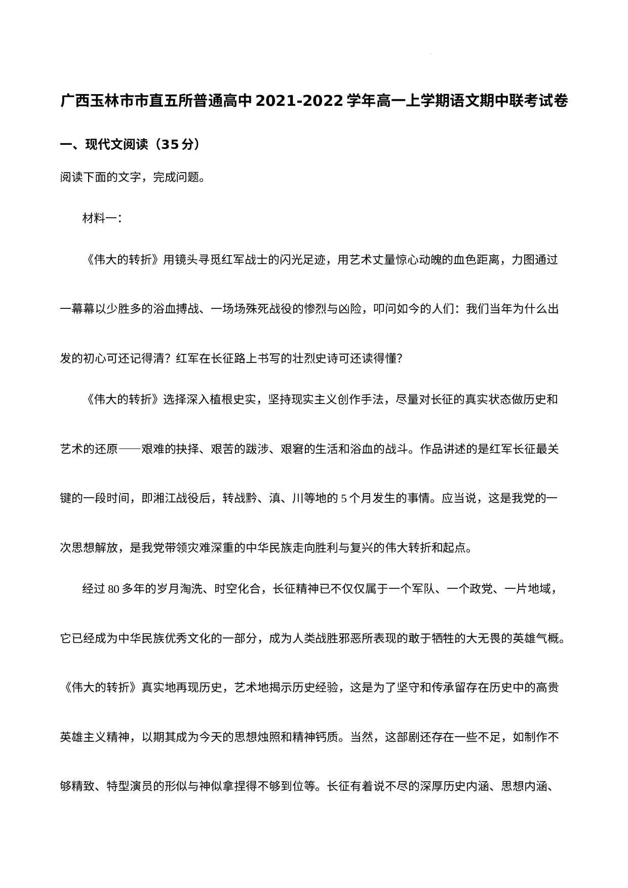 广西玉林市市直五所普通高中2021-2022学年高一上学期语文期中联考试卷 （解析版）.docx 第1页