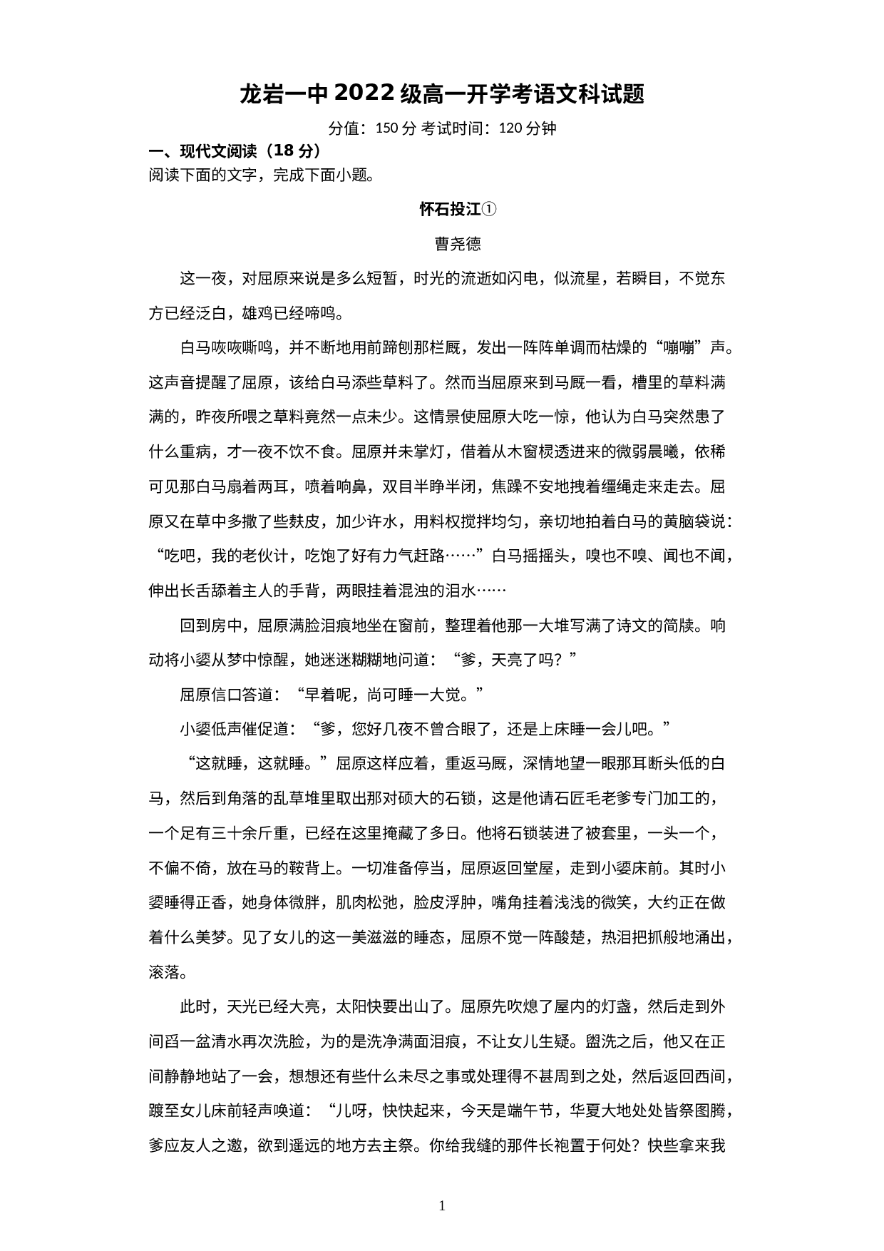 福建省龙岩第一中学2022-2023学年高一上学期开学考试语文试题.docx 第1页