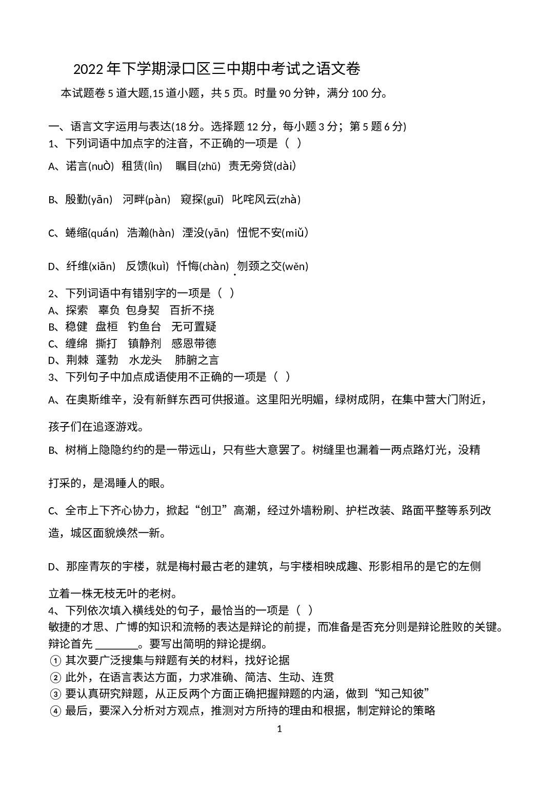 湖南省株洲市渌口区第三中学2022-2023学年高一上学期期中语文试卷 .docx 第1页