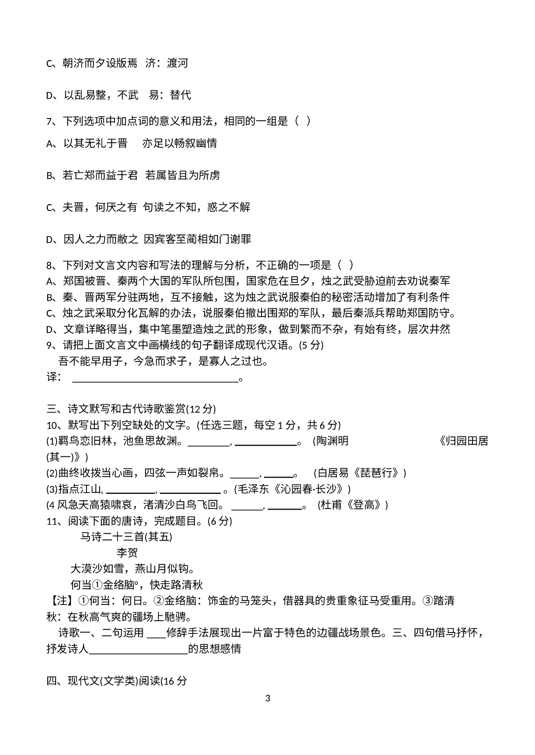 湖南省株洲市渌口区第三中学2022-2023学年高一上学期期中语文试卷 .docx 第3页