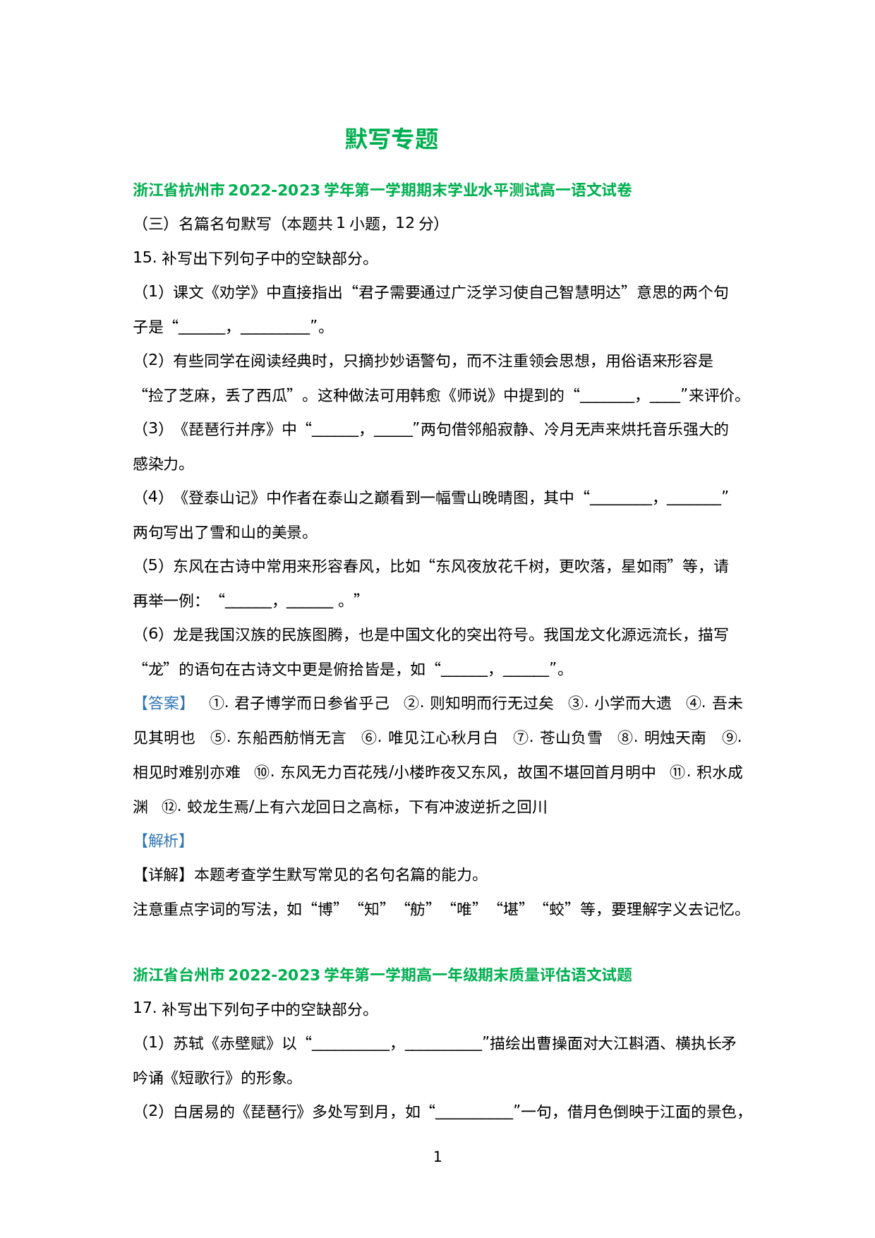 浙江省部分地区2022-2023学年上学期高一语文期末试卷分类汇编：默写专题.docx 第1页