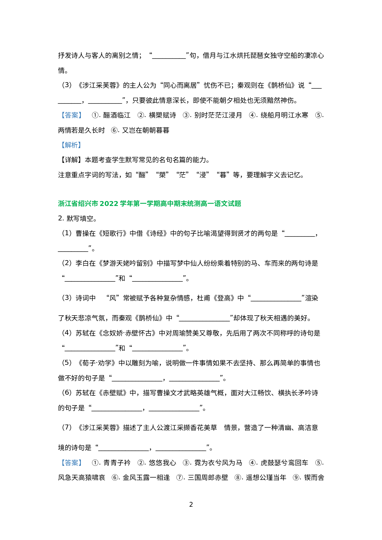 浙江省部分地区2022-2023学年上学期高一语文期末试卷分类汇编：默写专题.docx 第2页