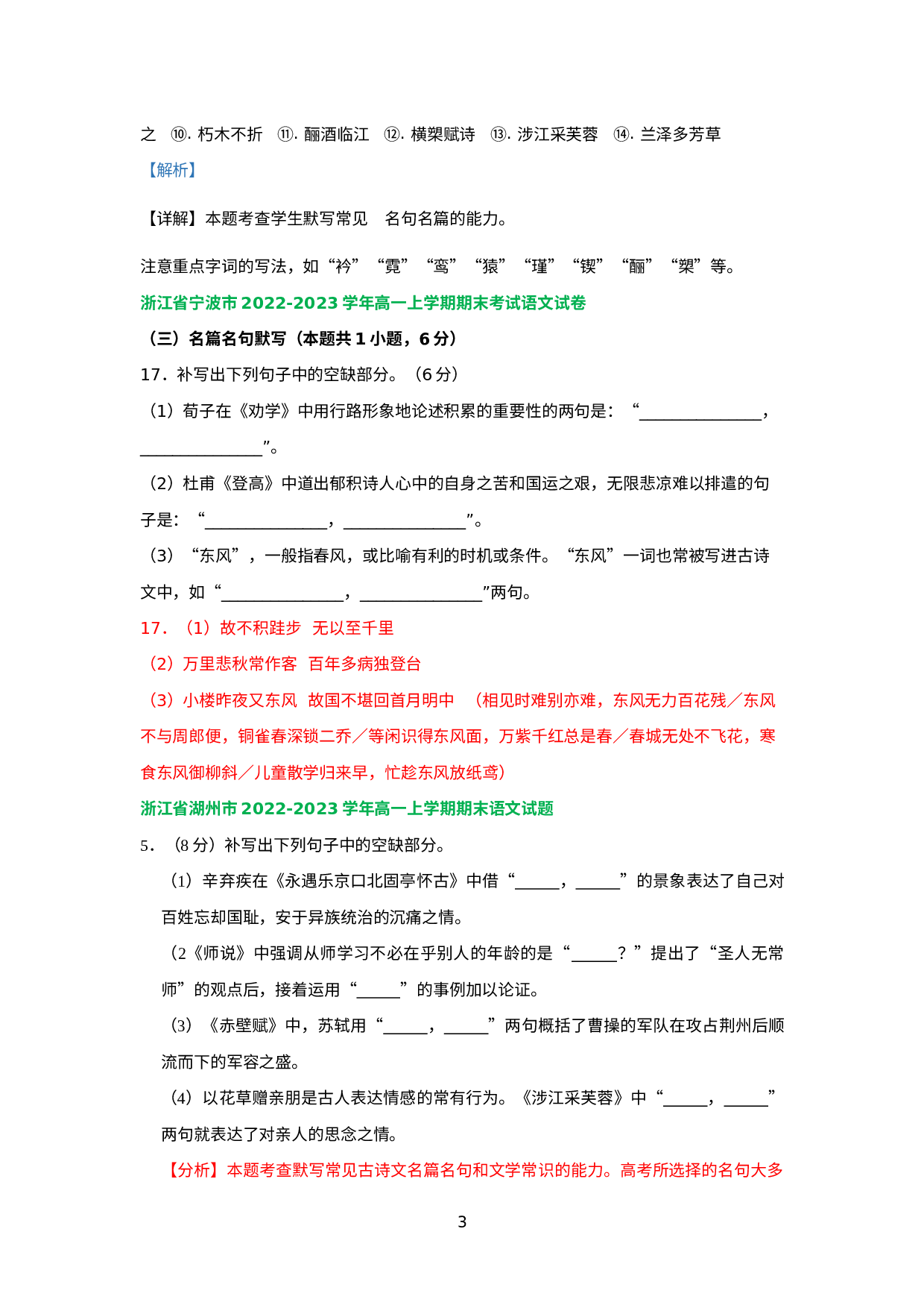 浙江省部分地区2022-2023学年上学期高一语文期末试卷分类汇编：默写专题.docx 第3页