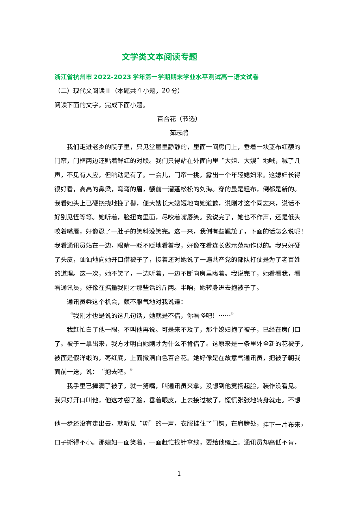 浙江省部分地区2022-2023学年上学期高一语文期末试卷分类汇编：文学类文本阅读专题.docx 第1页