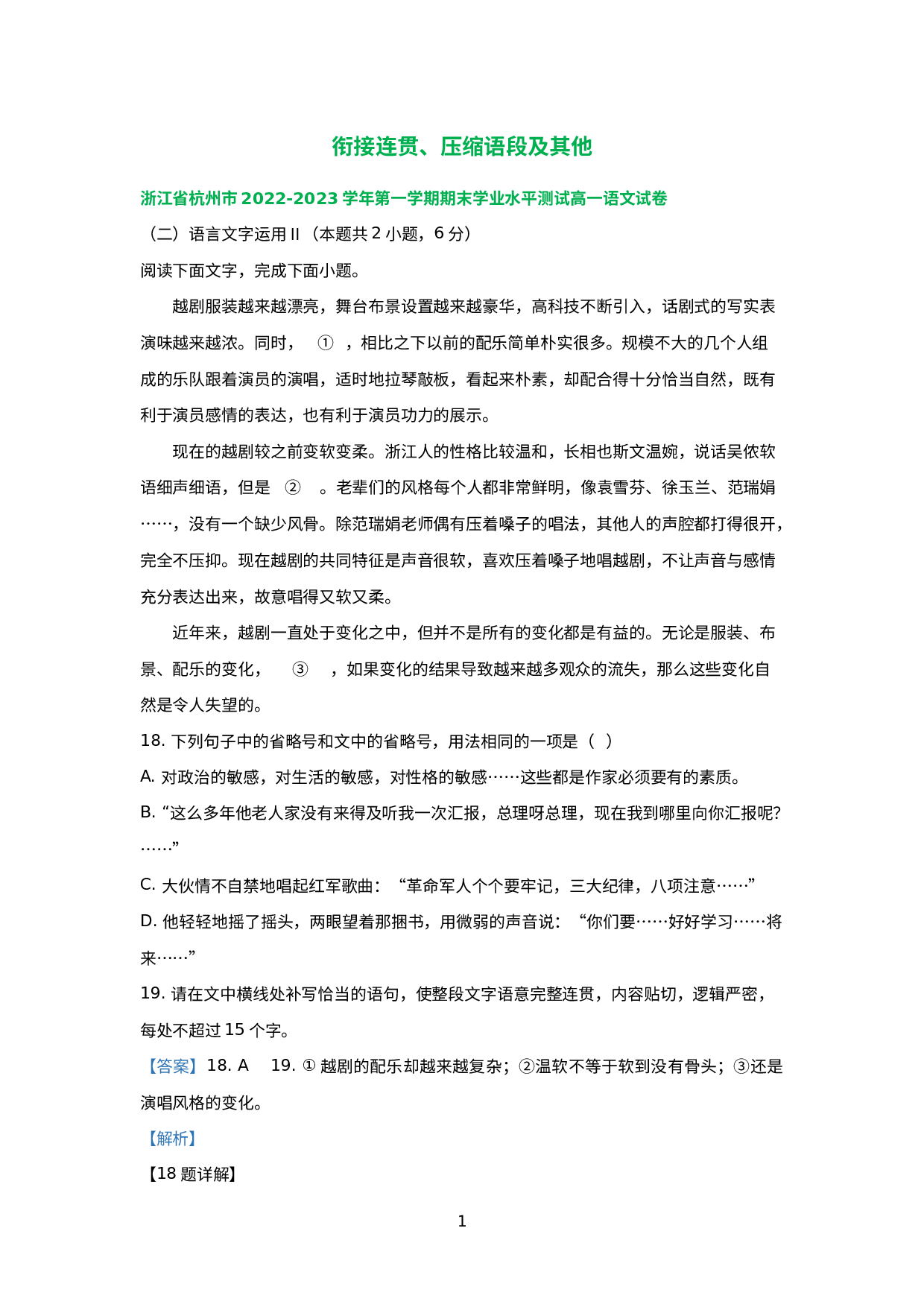 浙江省部分地区2022-2023学年上学期高一语文期末试卷分类汇编：衔接连贯、压缩语段及其他.docx 第1页