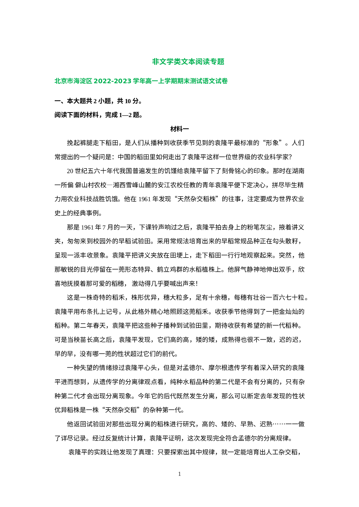 北京市部分地区2022-2023学年高一上学期期末语文试卷分类汇编：非文学类文本阅读专题.docx 第1页