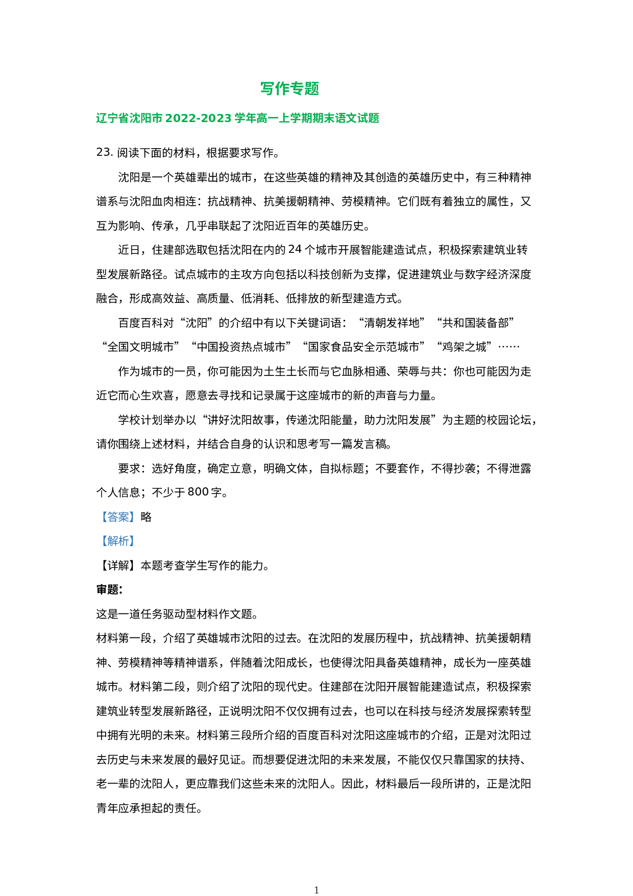 辽宁省部分地区2022-2023学年高一上学期语文期末试卷分类汇编：写作专题.docx 第1页