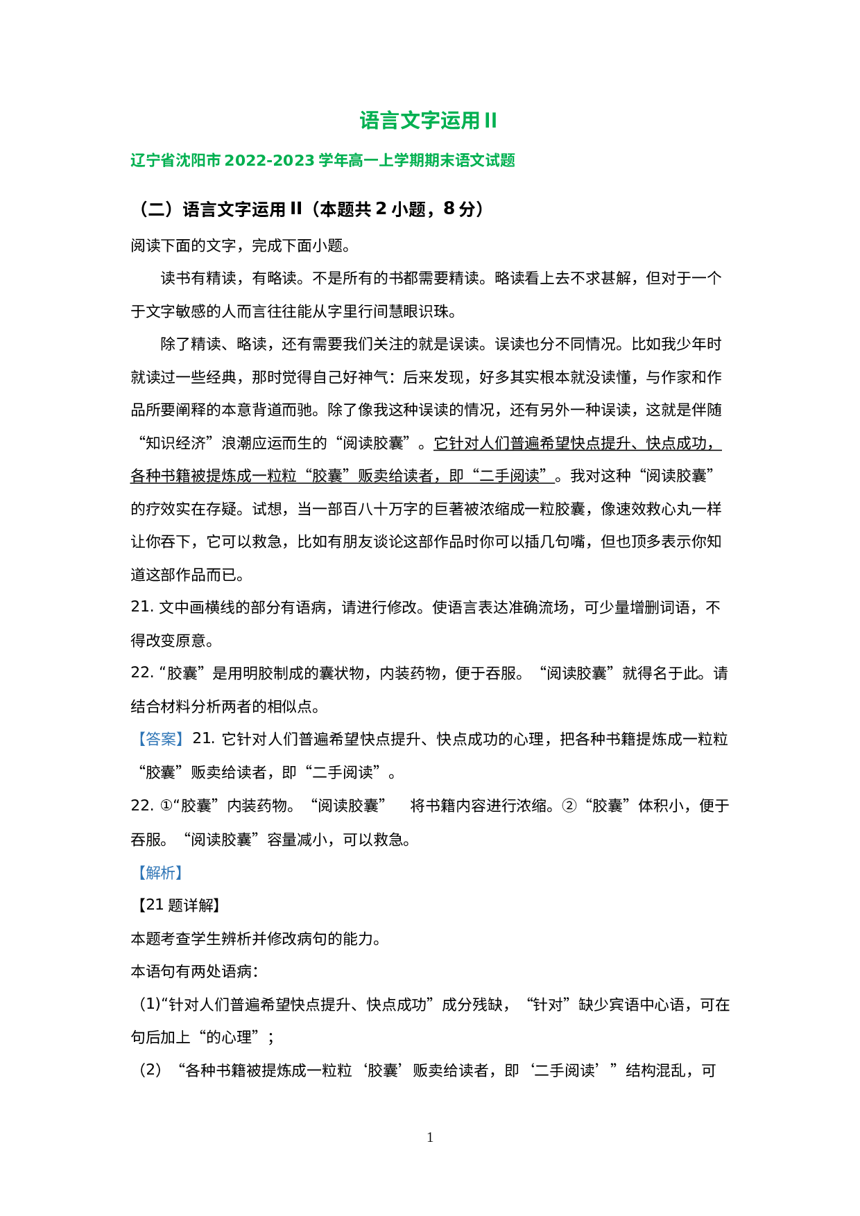 辽宁省部分地区2022-2023学年高一上学期语文期末试卷分类汇编：语言文字运用Ⅱ.docx 第1页