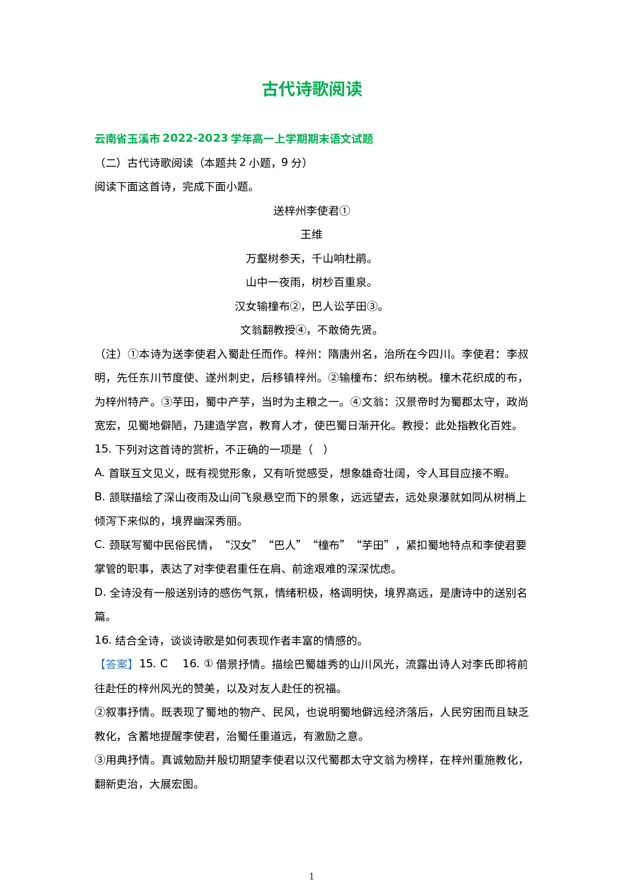 云南省部分地区2022-2023学年高一上学期语文期末试卷分类汇编：古代诗歌阅读.docx 第1页