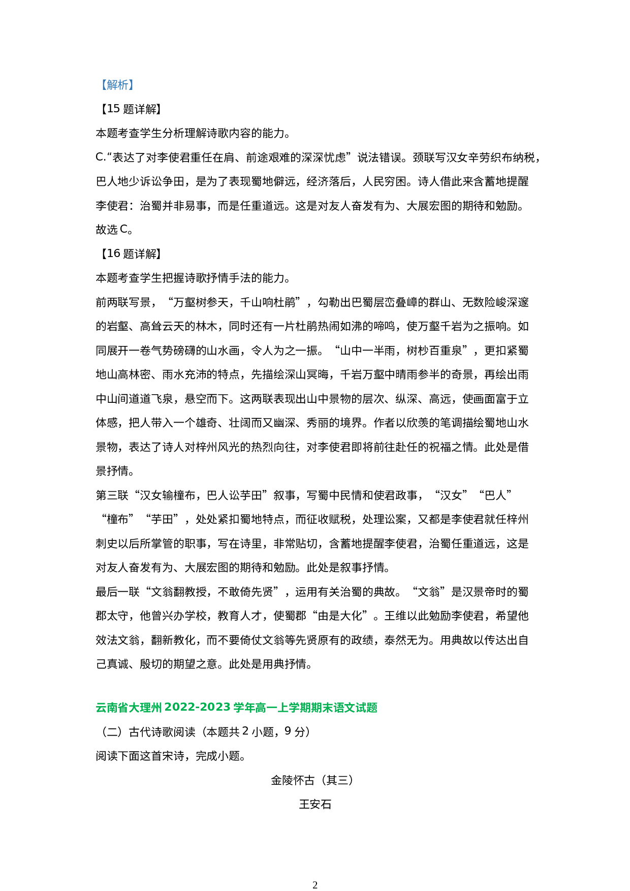 云南省部分地区2022-2023学年高一上学期语文期末试卷分类汇编：古代诗歌阅读.docx 第2页
