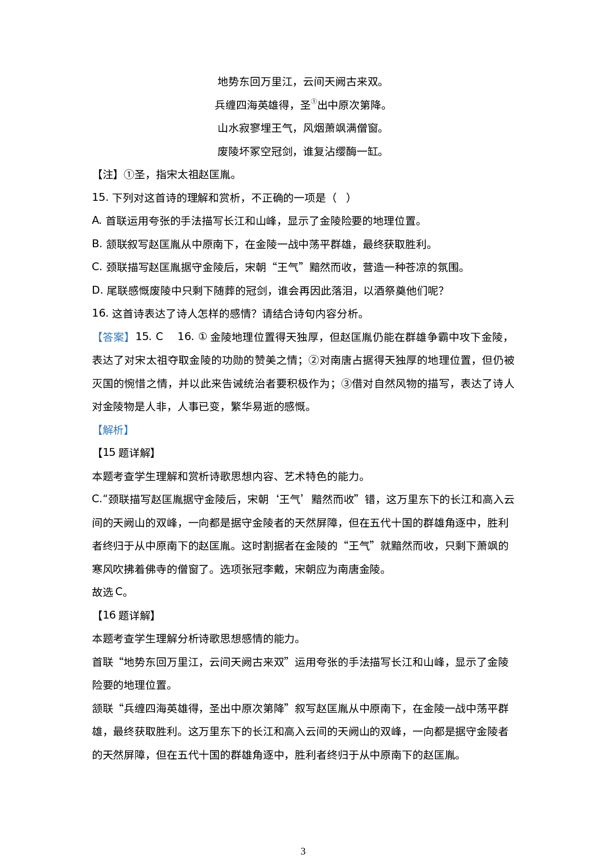 云南省部分地区2022-2023学年高一上学期语文期末试卷分类汇编：古代诗歌阅读.docx 第3页