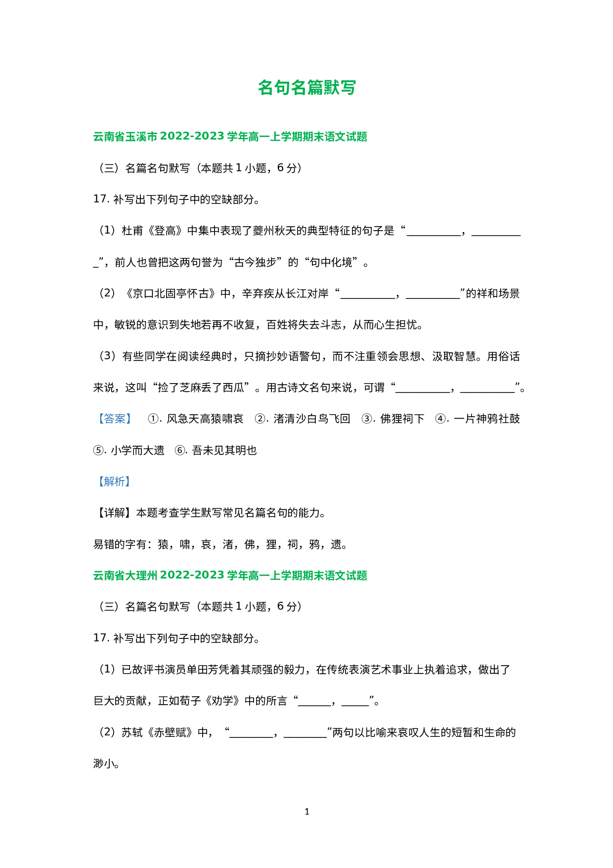 云南省部分地区2022-2023学年高一上学期语文期末试卷分类汇编：名句名篇默写.docx 第1页