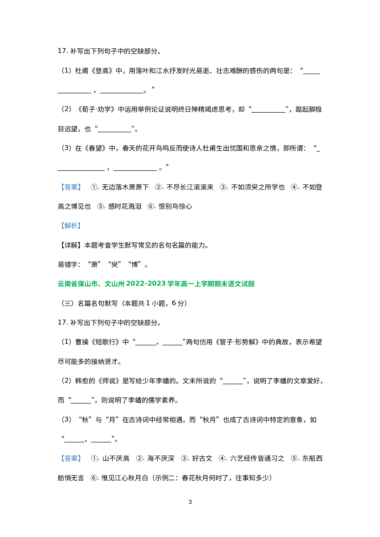 云南省部分地区2022-2023学年高一上学期语文期末试卷分类汇编：名句名篇默写.docx 第3页