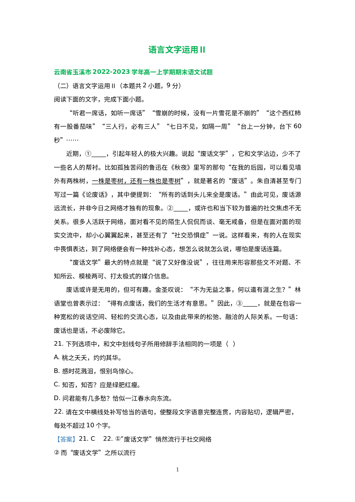 云南省部分地区2022-2023学年高一上学期语文期末试卷分类汇编：语言文字运用Ⅱ.docx 第1页