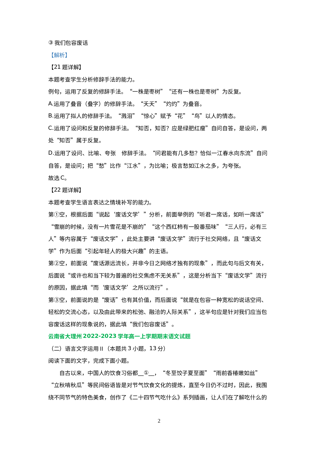 云南省部分地区2022-2023学年高一上学期语文期末试卷分类汇编：语言文字运用Ⅱ.docx 第2页