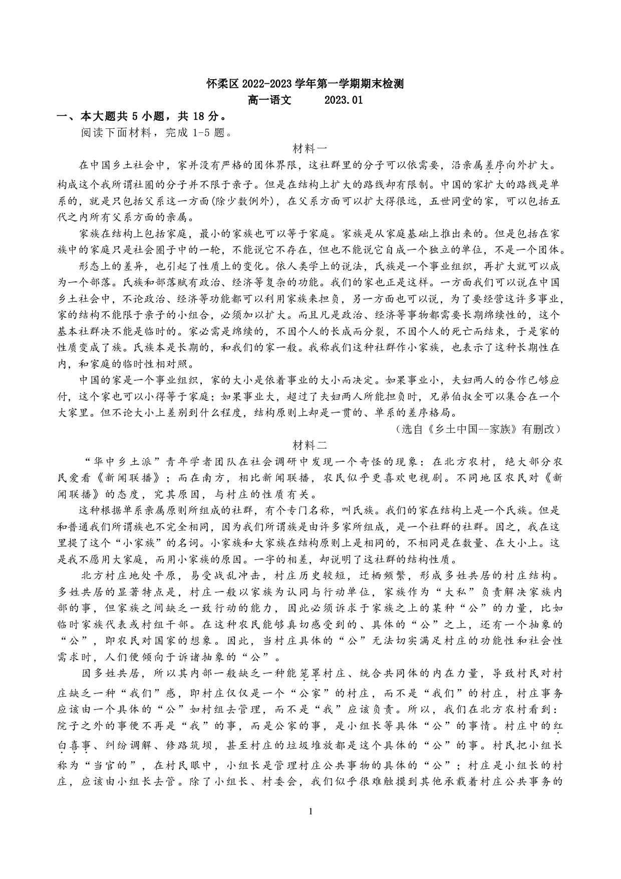 北京市怀柔区2022-2023学年高一上学期期末考试语文试题.pdf 第1页