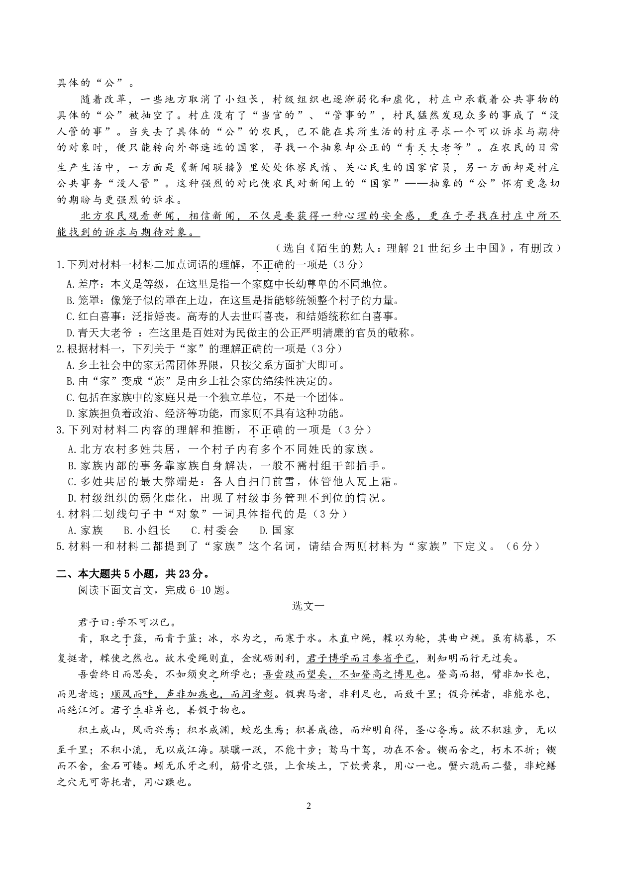 北京市怀柔区2022-2023学年高一上学期期末考试语文试题.pdf 第2页