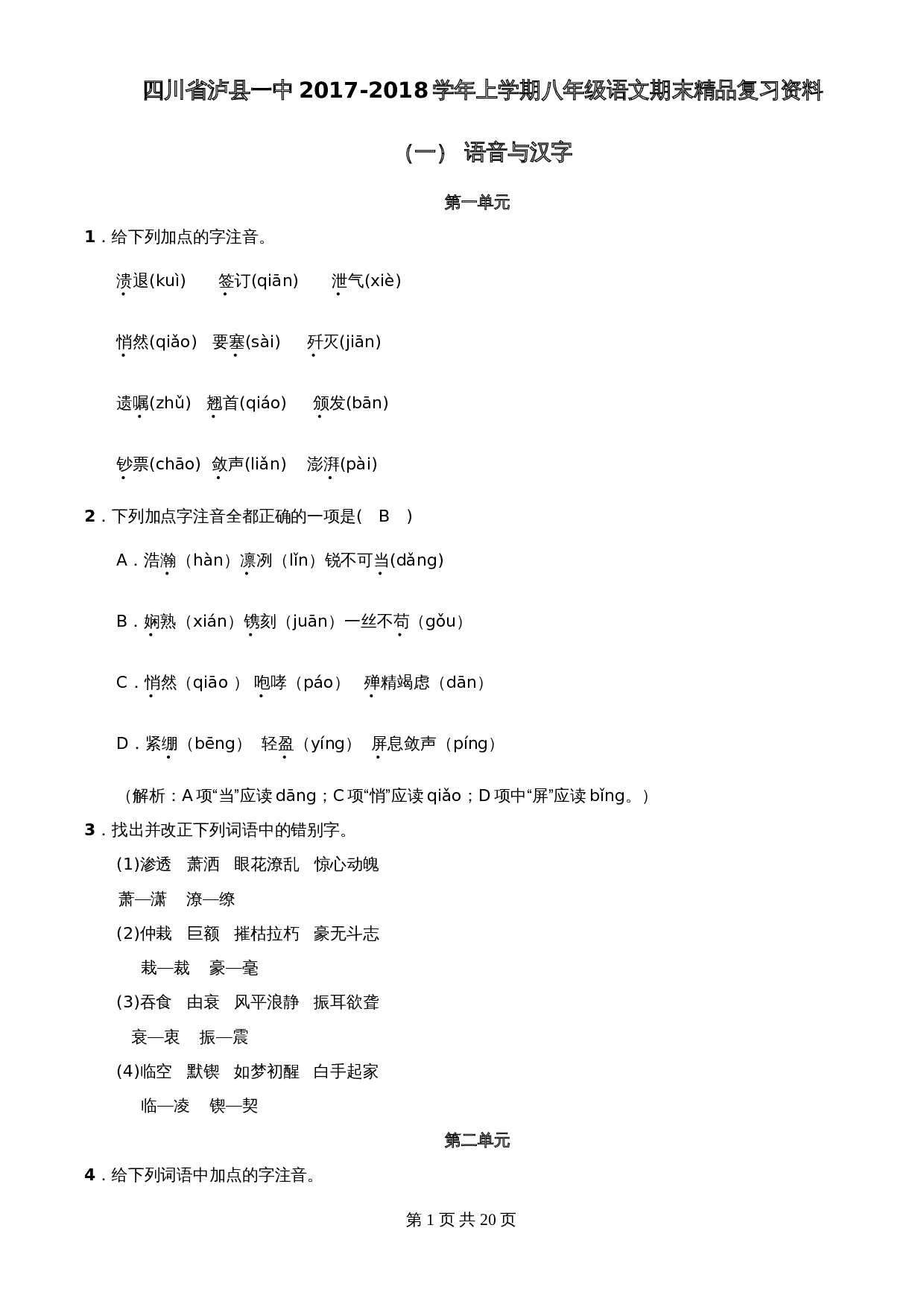 八年级上册语文期末精品复习资料 第1页