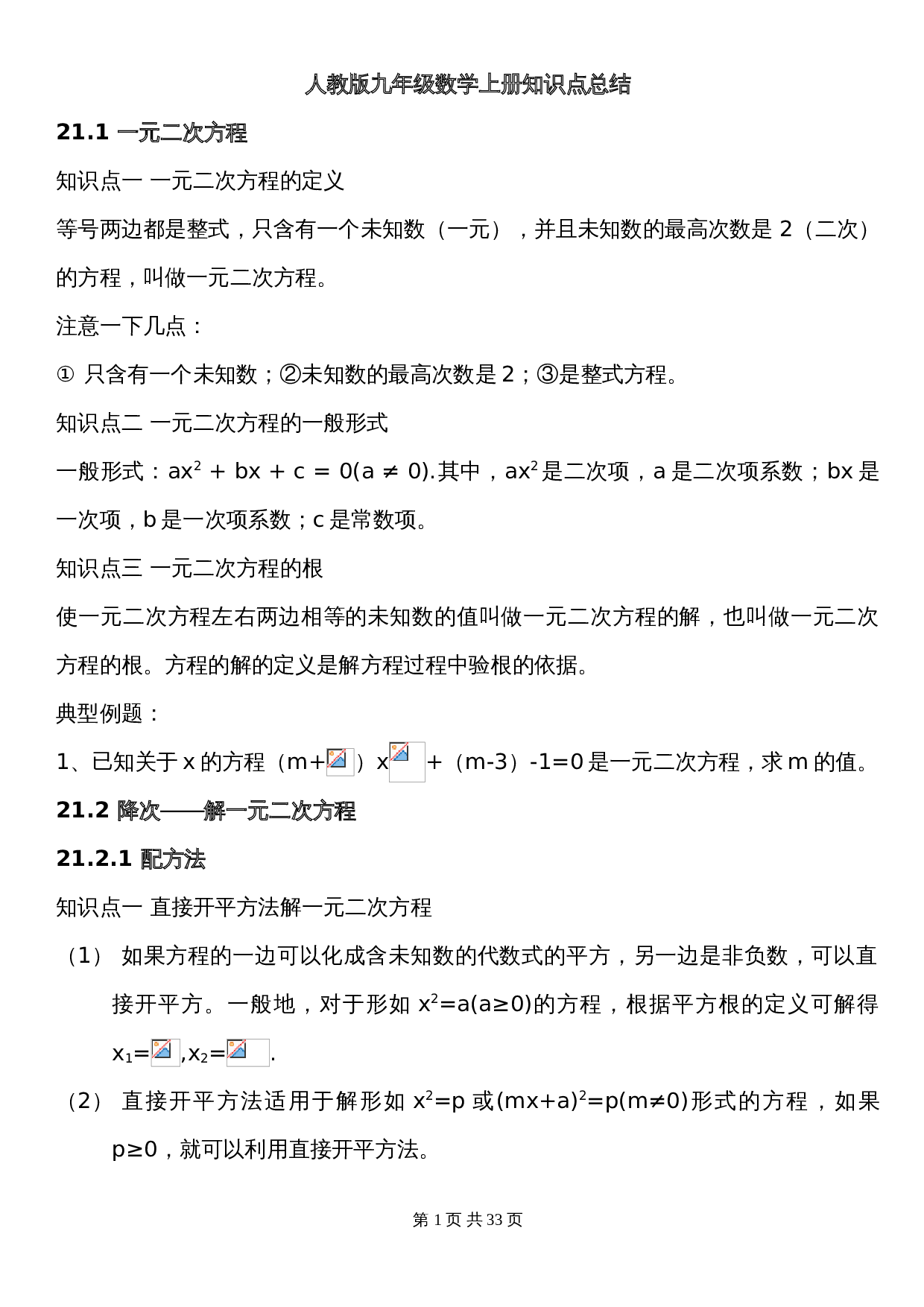 人教版九年级上册数学知识点总结 第1页