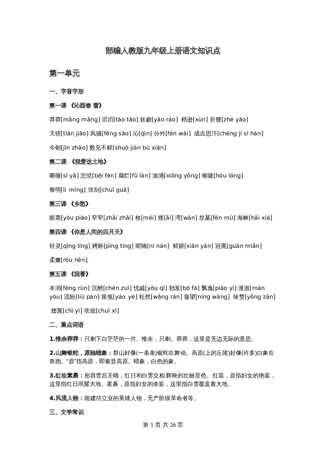 部编人教版九年级上册语文知识点 第1页