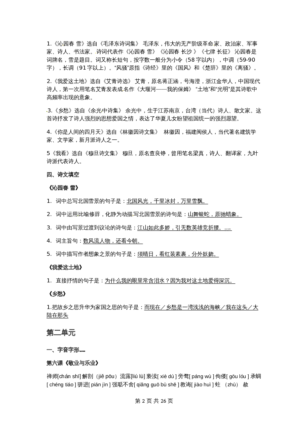 部编人教版九年级上册语文知识点 第2页